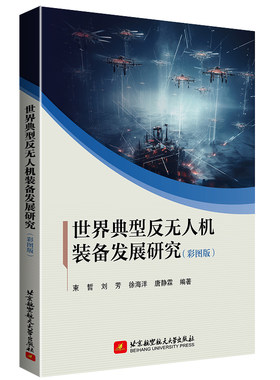 世界典型反无人机装备发展研究（彩图版）