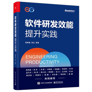 当当网 软件研发效能提升实践 茹炳晟 等 电子工业出版社 正版书籍