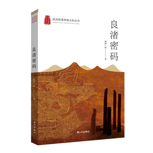 良渚密码 正版 南派三叔 社 书籍 杭州出版 当当网