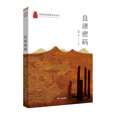 当当网良渚密码南派三叔