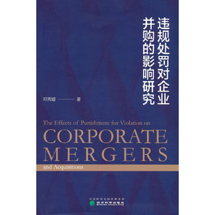 违规处罚对企业并购的影响研究