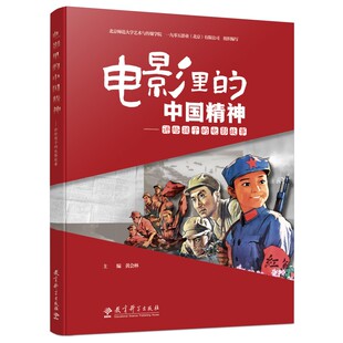 电影里的中国精神——讲给孩子的电影故事（对20部经典老电影的介绍，采用“文字+图片+视频”的形式，将昂扬向上、奋斗进取的中