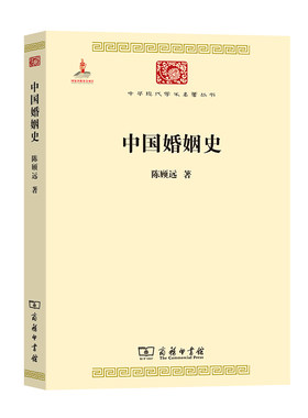 当当网 中国婚姻史(中华现代学术名著5) 陈顾远 商务印书馆 正版书籍
