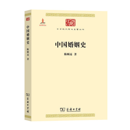 当当网 中国婚姻史(中华现代学术名著5) 陈顾远 商务印书馆 正版书籍