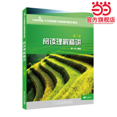 Level Up大学英语能力突破系列数字教材：阅读理解精讲（第二版）