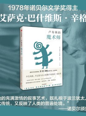 当当网 卢布林的魔术师 艾萨克·巴什维斯·辛格 小二 中信出版社 正版书籍