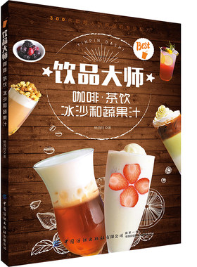 当当网 饮品大师：咖啡茶饮冰沙和蔬果汁正版书籍