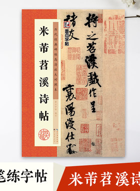 墨点字帖历代经典碑帖高清放大对照本米芾苕溪诗帖中国古代毛笔书法碑帖彩色放大本临摹原碑拓本字帖附释文