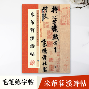 墨点字帖历代经典碑帖高清放大对照本米芾苕溪诗帖中国古代毛笔书法碑帖彩色放大本临摹原碑拓本字帖附释文