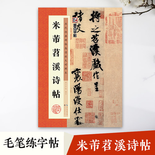 墨点字帖历代经典碑帖高清放大对照本米芾苕溪诗帖中国古代毛笔书法碑帖彩色放大本临摹原碑拓本字帖附释文