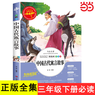 中国古代寓言故事三年级下册快乐读书吧单本上册课外书必读阅读书籍3下学期经典书目预言人民教育山东美术出版社
