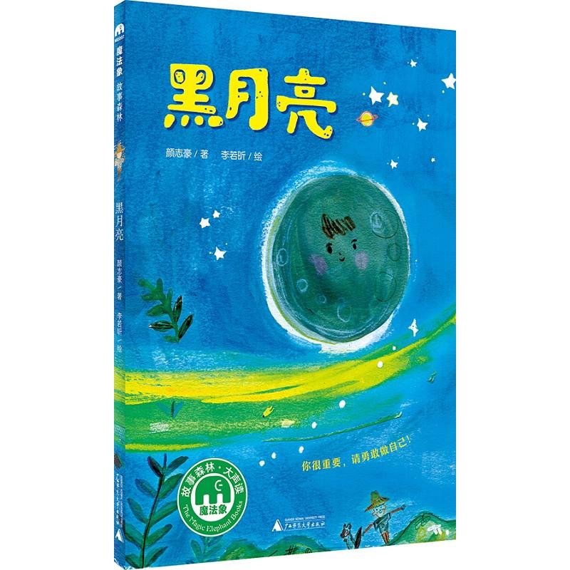 黑月亮（魔法象·故事森林）