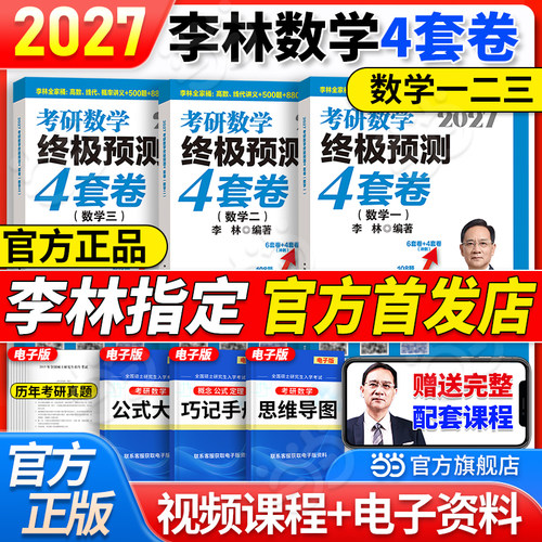 当当官方】2027考研数学李林880题李林6套卷+4套卷数学一二三李林六套卷+四套卷李林64套卷李林6+4套卷搭李林高数学线代讲义
