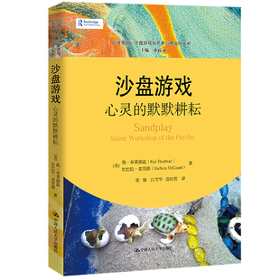 当当网 沙盘游戏：心灵的默默耕耘（心灵花园·沙盘游戏 [美]凯·布莱德温  巴巴拉·麦肯德 中国人民大学出版社 正版书籍