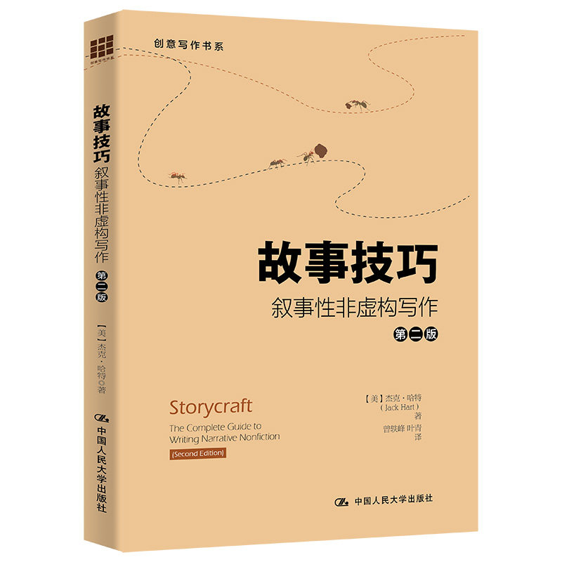 当当网 故事技巧——叙事性非虚构写作（第二版）（创 [美]杰克·哈特（Jack Hart） 中国人民大学出版社 正版书籍