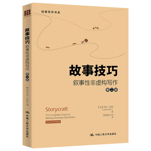 当当网 故事技巧——叙事性非虚构写作（第二版）（创 [美]杰克·哈特（Jack Hart） 中国人民大学出版社 正版书籍