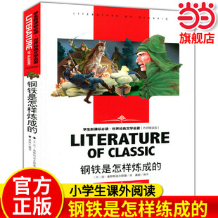 当当正版  汤姆索亚历险记 钢铁是怎样炼成的 小学生课外阅读书籍三四五六年级世界经典文学名著青少年儿童读物故事书 名师精读版