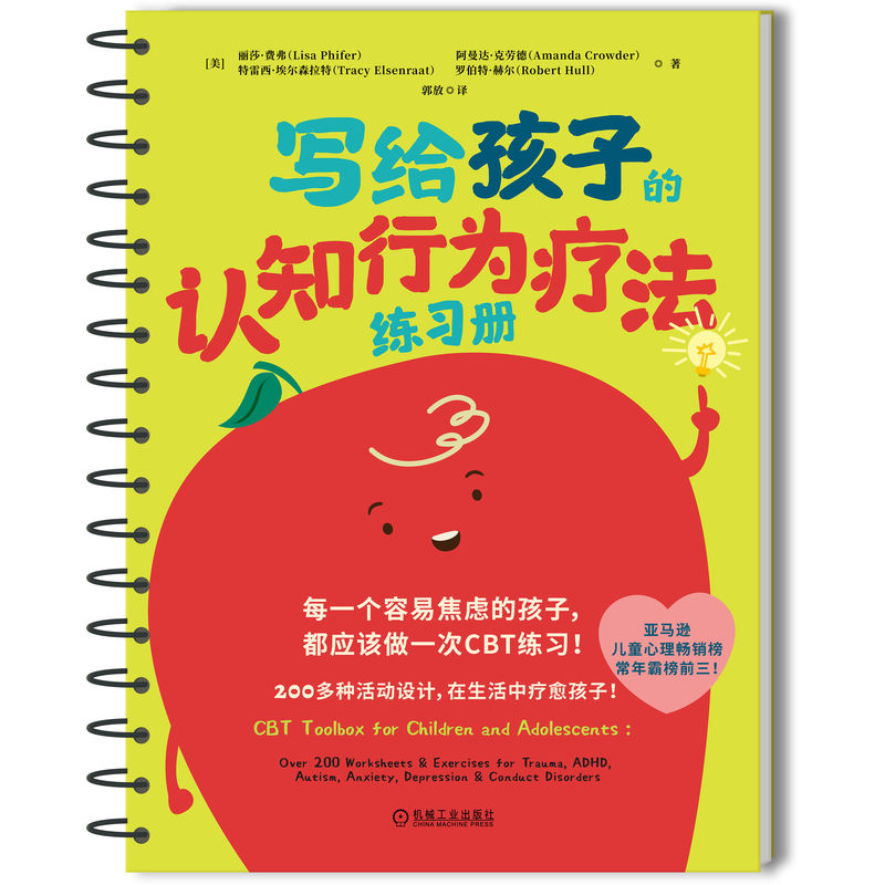 写给孩子的认知行为疗法练习册   ［美］丽莎·费弗     ［美］阿曼达·克劳德      ［美］ 特雷西·埃尔森拉特     ［美］ 罗伯
