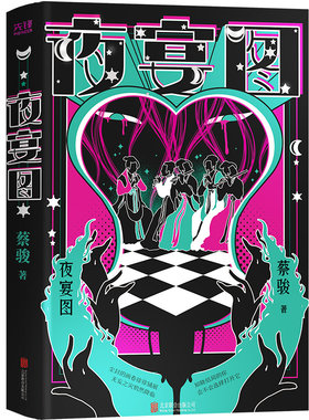 当当网 夜宴图（精装）悬疑教父蔡骏脑力与笔力的大成之作。宁航一、周浩晖、雷米联合 蔡骏 北京联合出版有限公司 正版书籍
