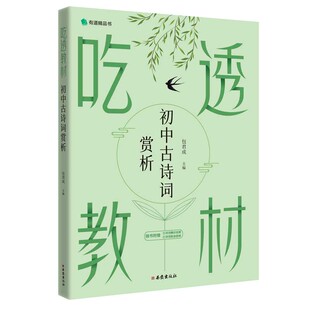 吃透教材 初中古诗词赏析
