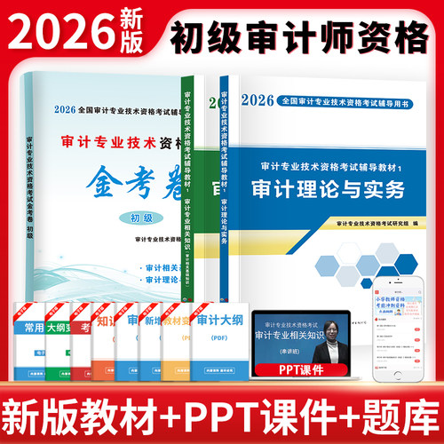 2026审计专业技术资格考试初级3册套装：金考卷+专用教材