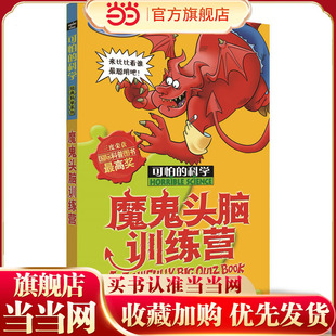 可怕 科学系列·魔鬼头脑训练营 科学经典