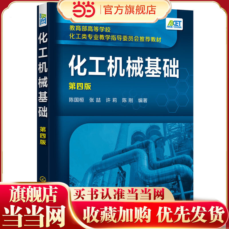 化工机械基础 第四版 陈国桓 化工工程力学受力分析 化工材料焊接容器设计典型化工设备 高等学校化学工程与工艺专业本科生教材图片