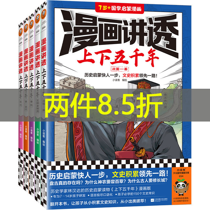 漫画讲透上下五千年（全5册）（历史启蒙快人一步，文史积累一路！助力孩子学习历史语文！）怎么看?