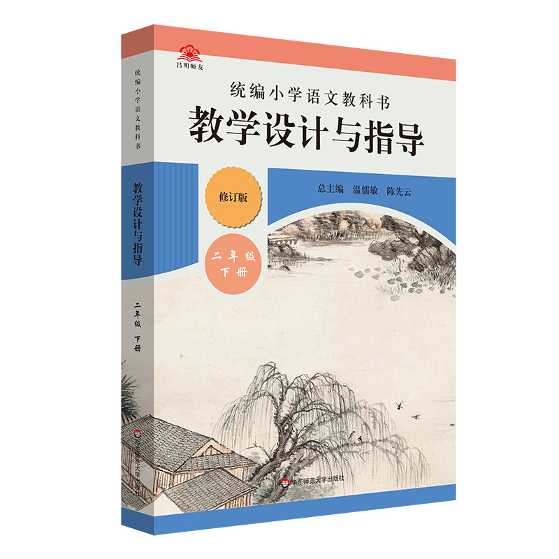 2023春统编小学语文教科书  教学设计与指导  二年级下册