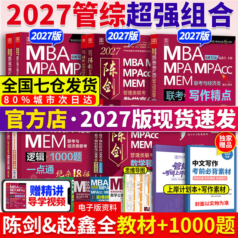 当当网】2027陈剑数学高分指南+赵鑫全逻辑精点写作+顿悟1000题199管理类联考综合能力教材mba mpa mpacc会计专硕考研真题