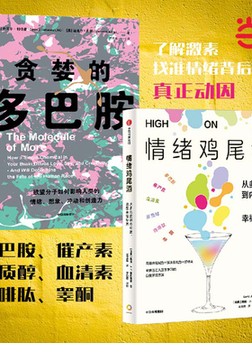 情绪鸡尾酒+贪婪的多巴胺（共2册）戴维·J.P.菲利普斯 丹尼尔·利伯曼 多巴胺 催产素 血清素 皮质醇 内啡肽 睾酮 激素影响人的
