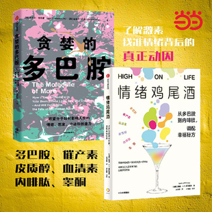 情绪鸡尾酒+贪婪的多巴胺(共2册)戴维·J.P.菲利普斯 丹尼尔·利伯曼 多巴胺 催产素 血清素 皮质醇 内啡肽 睾酮 激素影响人的