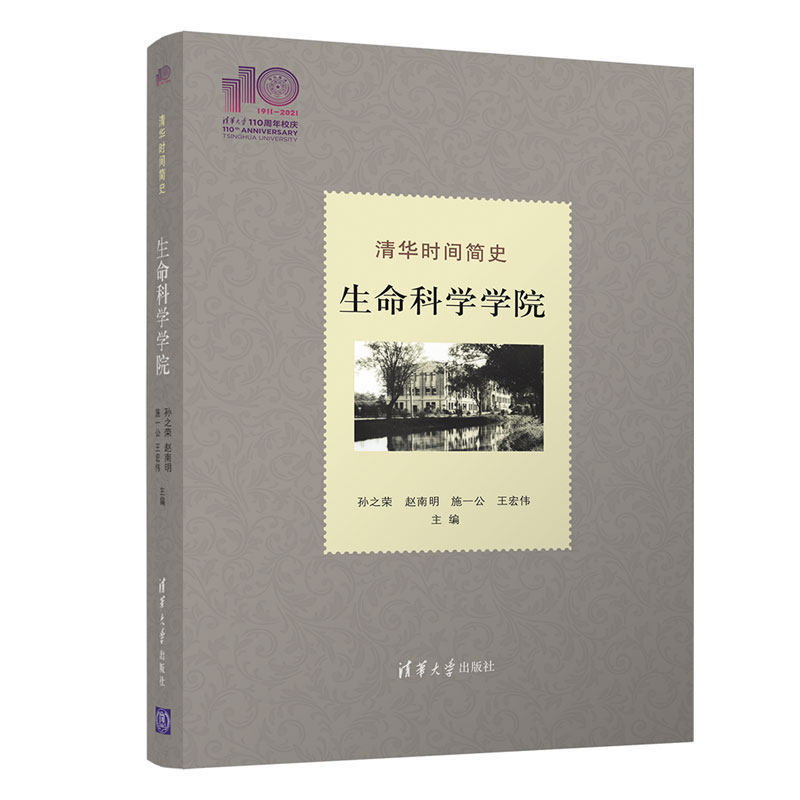 当当网 清华时间简史:生命科学学院(110校庆) 教育 清华大学出版社
