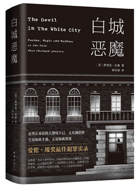 当当网 白城恶魔 埃里克 · 拉森 南海出版公司 正版书籍
