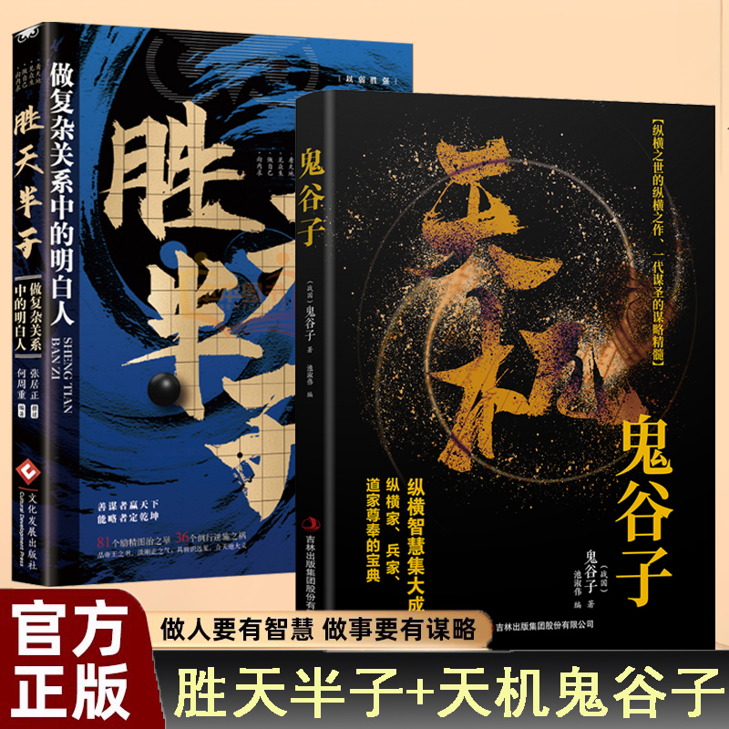 胜天半子天机鬼谷子套装2册谋士以身入局胜天半子做事与成事的权衡纵横之作一代谋圣的谋略精髓成功谋略书