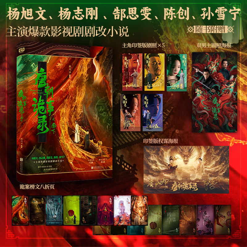 当当印签 唐朝诡事录之南下【赠人设卡5张+双男主海报+八折页】口碑编剧魏风华悬疑代表作热播影视剧原著小说唐朝诡事录之西行小说