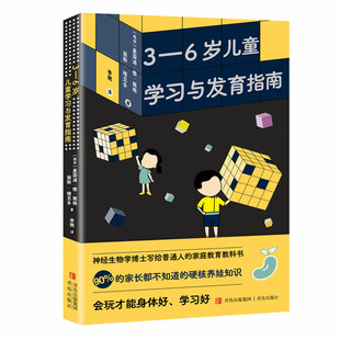 3—6岁儿童学习与发育指南(神经生物学博士写给普通人的家庭教育教科书,风靡欧洲,国外多所大学心理、教育专业教材)