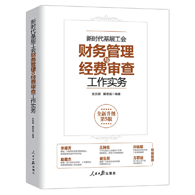 新时代基层工会财务管理与经费审查工作实务