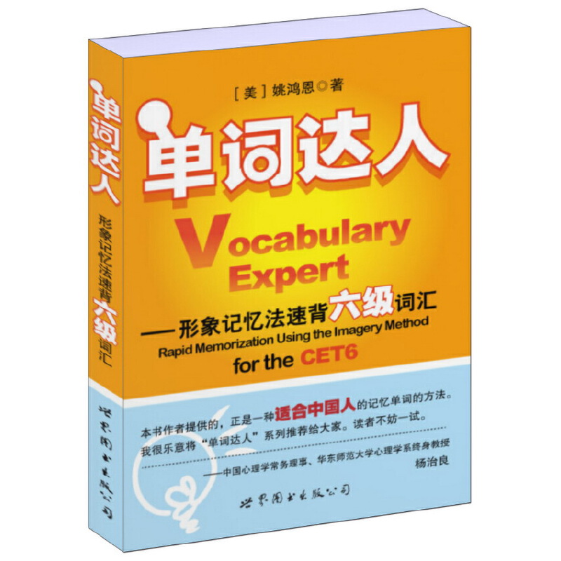 单词达人——形象记忆法速背六级词汇      