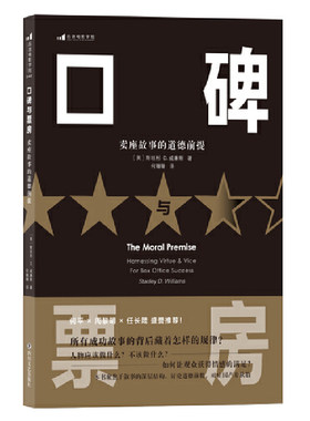 当当网 电影学院042：口碑与票房：卖座故事的道德前提著者： 斯坦利?D.威廉斯Stanley D. Williams