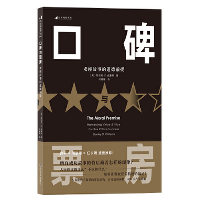 当当网 电影学院042：口碑与票房：卖座故事的道德前提著者： 斯坦利?D.威廉斯Stanley D. Williams