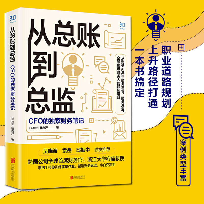 【当当网】从总账到总监 CFO的财务笔记钱自严跨国公司首席财务官浙江大学客座教授手把手带你训练实操作业塑造财务思维正版书籍