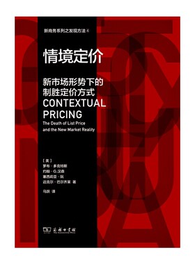 当当网 情境定价——新市场形势下的制胜定 罗布多克特斯 约翰G.汉森 塞西莉亚阮 迈克尔巴尔齐莱 商务印书馆 正版书籍