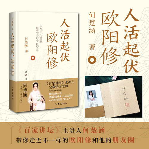 当当网【印签私章版】人活起伏 欧阳修 百家讲坛主讲人千万粉丝知识博主何楚涵新作 你不知道的北宋文坛一哥欧阳修 文学人物传记