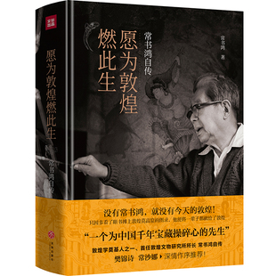 愿为敦煌燃此生：常书鸿自传 当当网官方旗舰 敦煌文化普及本同我心归处是敦煌中国近代历史变迁励志书籍 正版 书籍