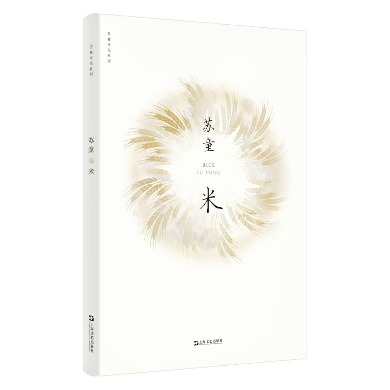当当网 米（苏童作品系列 新版） 苏童 上海文艺出版社 正版书籍