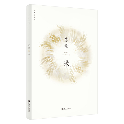 当当网 米（苏童作品系列 新版） 苏童 上海文艺出版社 正版书籍
