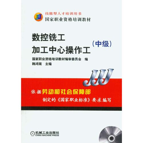 【当当网】数控铣工/加工中心操作工(中级)含1VCD 机械工业出版社 正版书籍