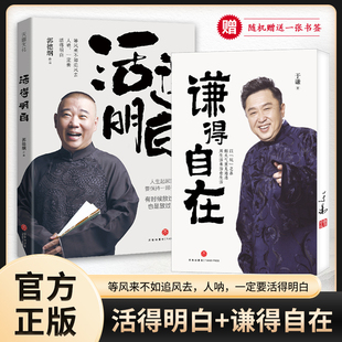 活得明白+谦得自在 套装共2册 郭德纲于谦全新力作 聊的是人情 看的是