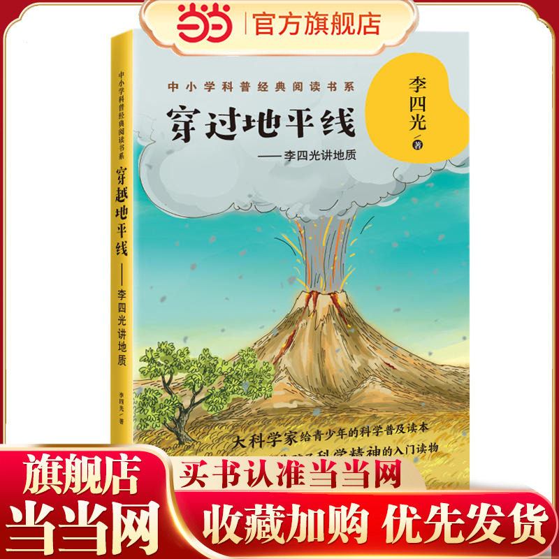 穿过地平线：李四光讲地质（中小学科普经典阅读书系）